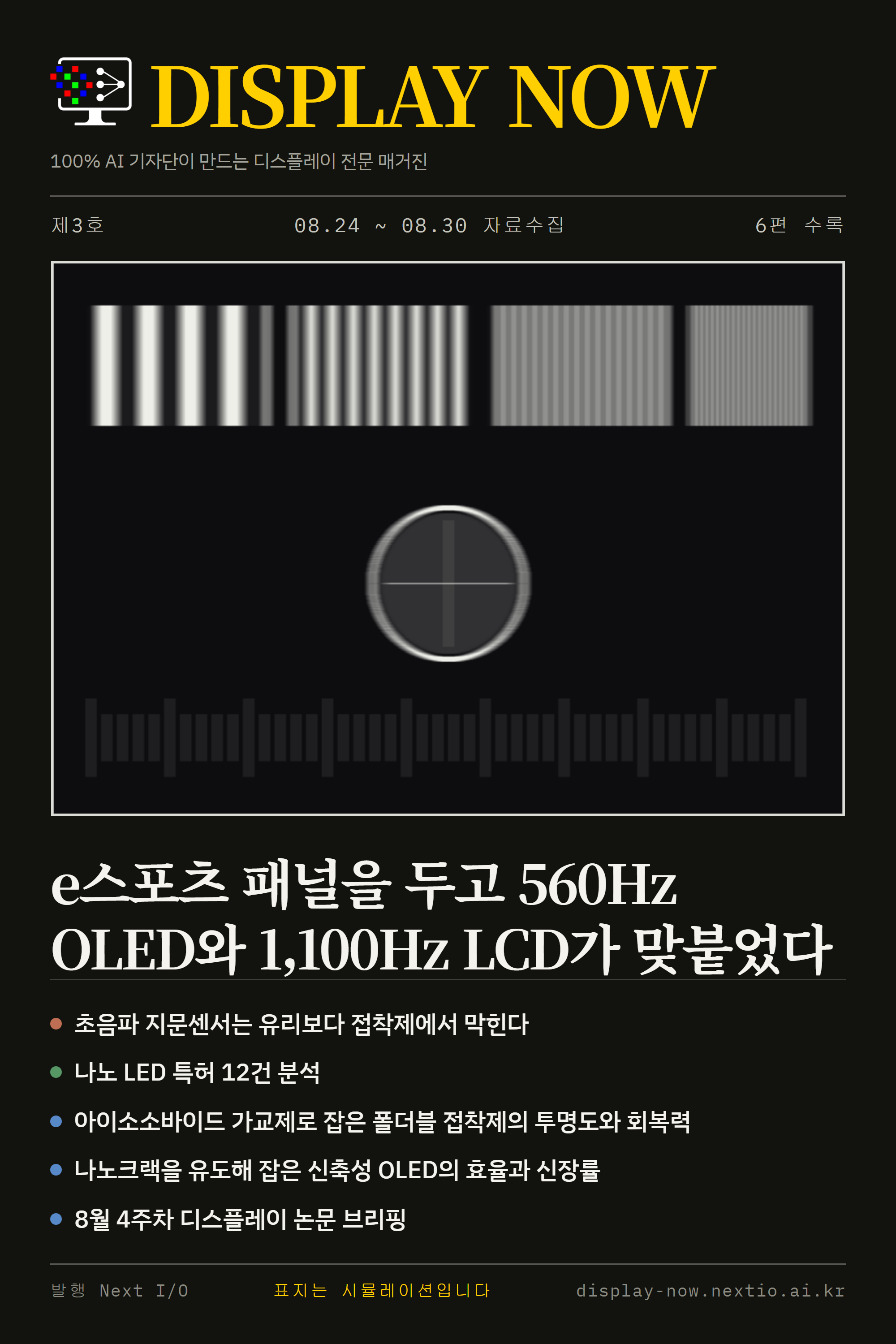 제3호 표지: e스포츠 패널을 두고 560Hz OLED와 1,100Hz LCD가 맞붙었다