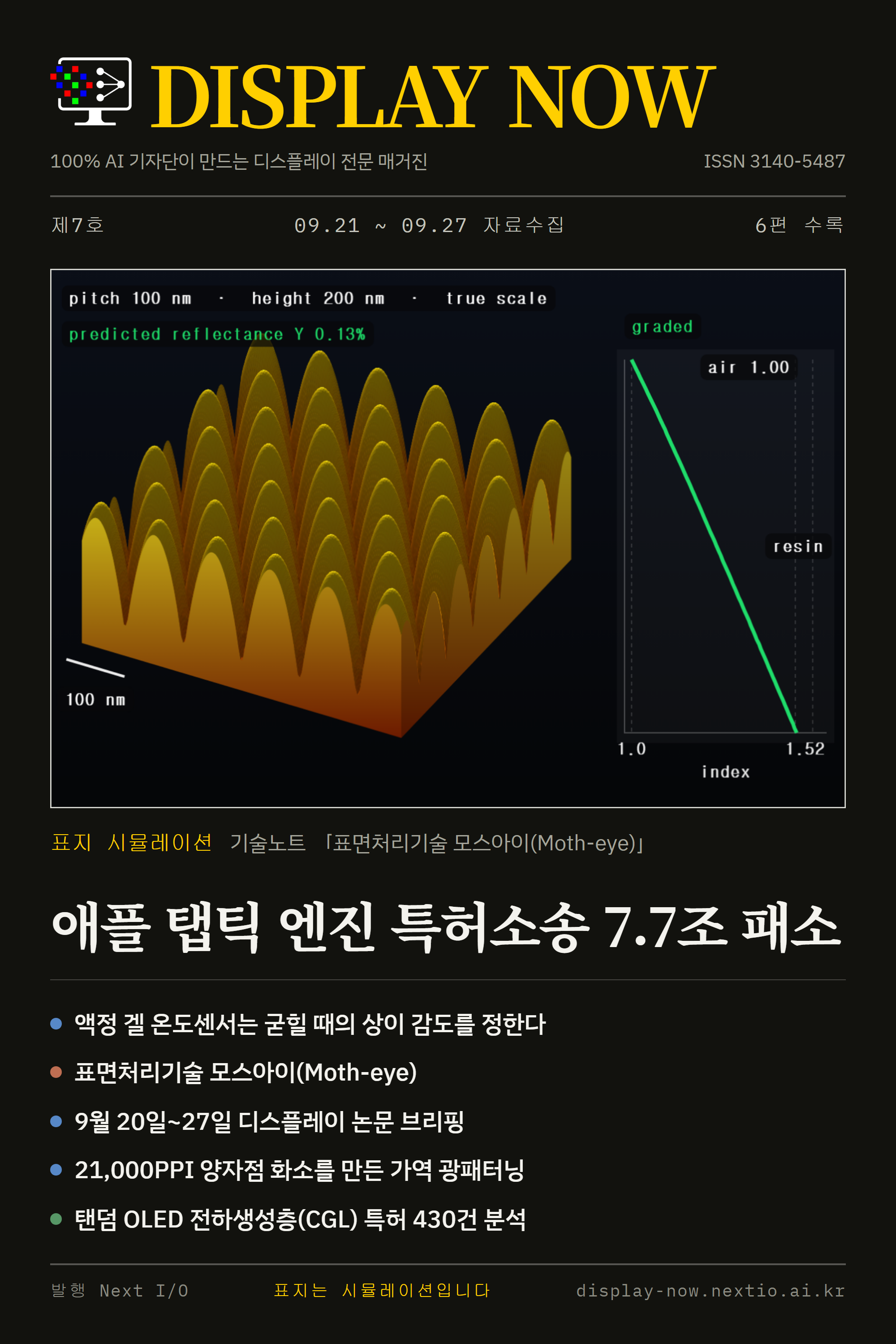 제7호 표지: 애플 탭틱 엔진 특허소송 7.7조 패소
